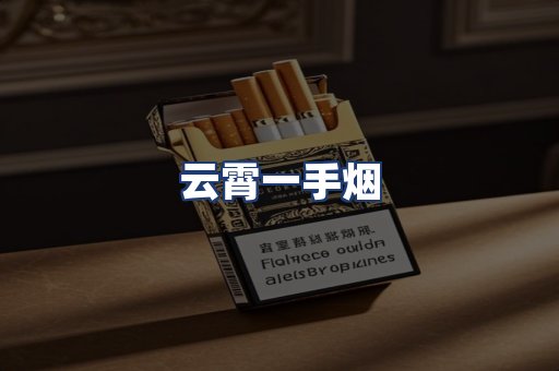 云霄一手烟